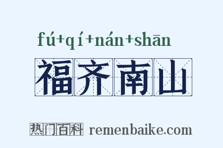 福齐南山是什么意思的图片